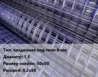 Сетка кладочная под твин блок d=1.5 Ячейка: 50х50 Раскрой: 0.2х50
